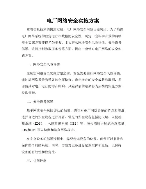 电厂网络安全实施方案