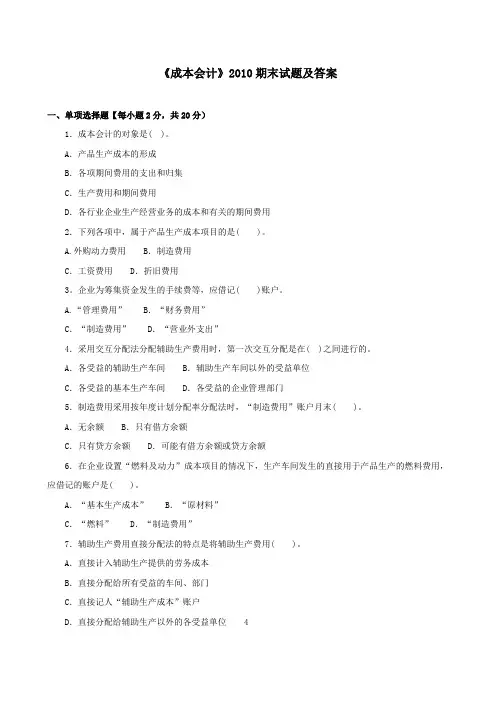 《成本会计(专科必修)》2010期末试题及答案