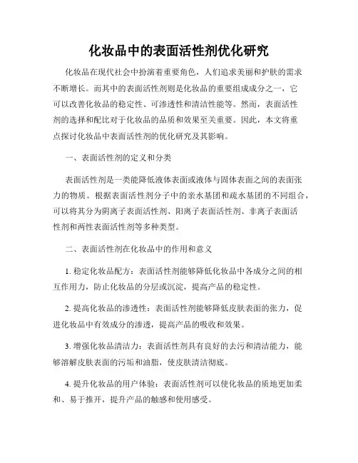化妆品中的表面活性剂优化研究