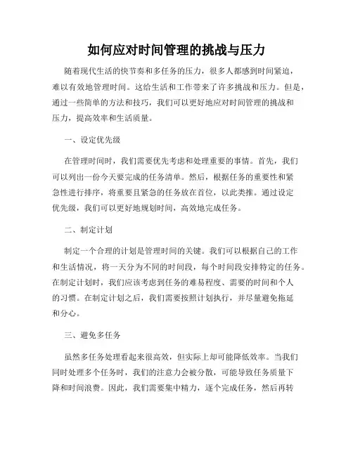 如何应对时间管理的挑战与压力