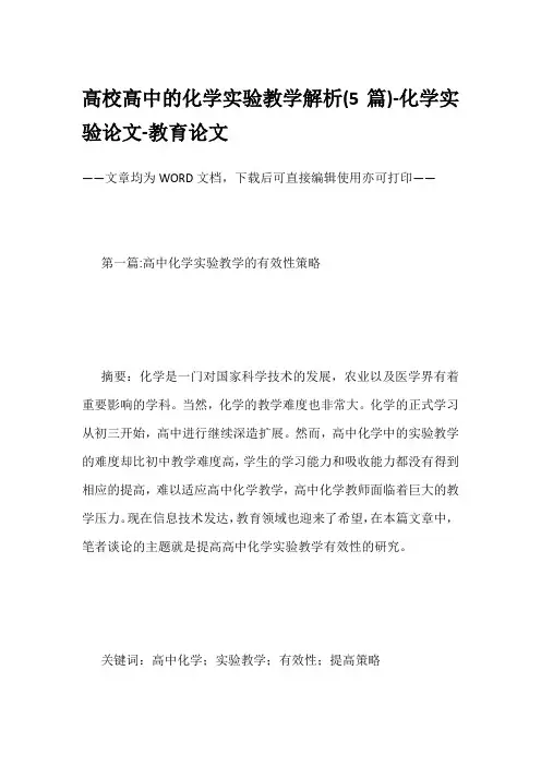 高校高中的化学实验教学解析(5篇)-化学实验论文-教育论文