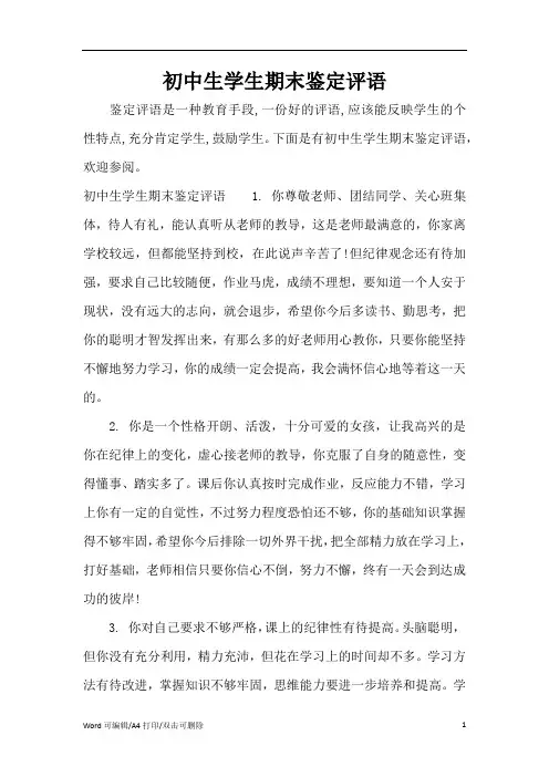 初中生学生期末鉴定评语(完整版)