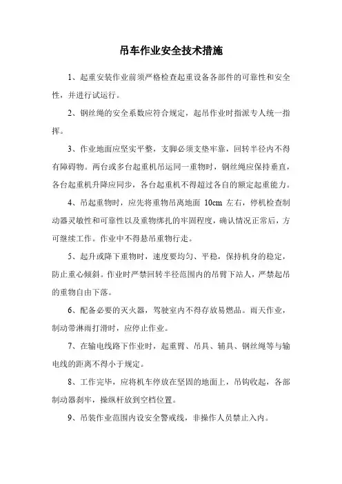 吊车作业安全技术措施