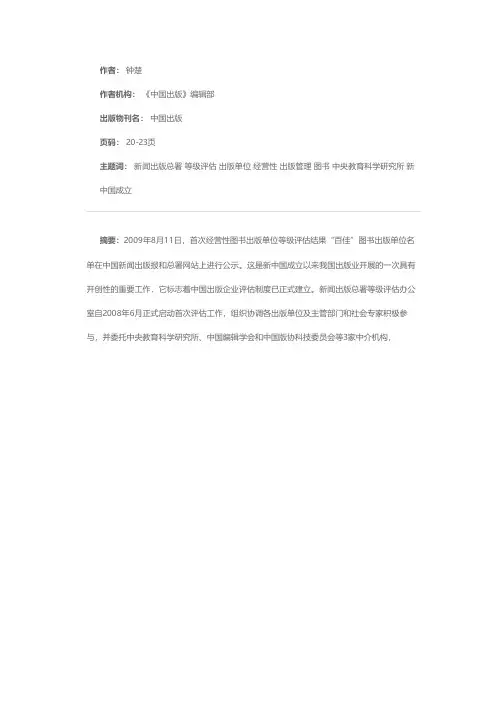 经营性图书出版单位等级评估是如何进行的——专访新闻出版总署出版管理司司长吴尚之