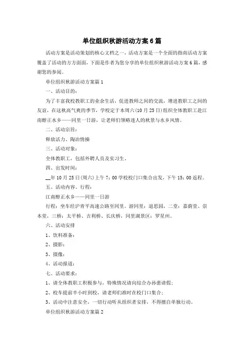 单位组织秋游活动方案6篇