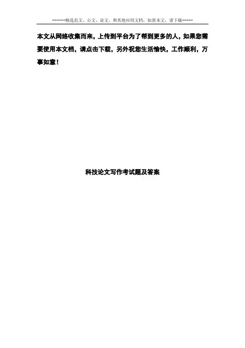 科技论文写作考试题及答案