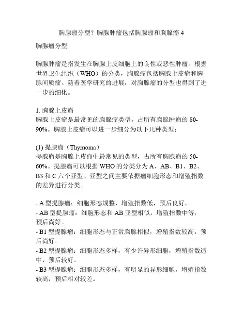 胸腺瘤分型？胸腺肿瘤包括胸腺瘤和胸腺癌4