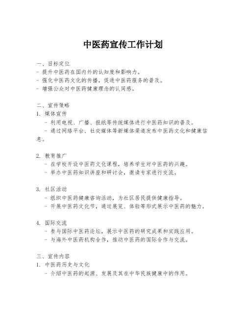 中医药宣传工作计划