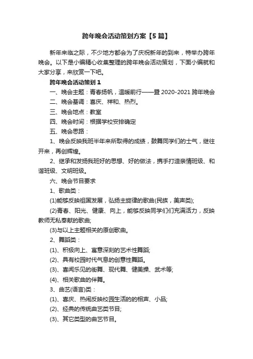 跨年晚会活动策划方案【5篇】