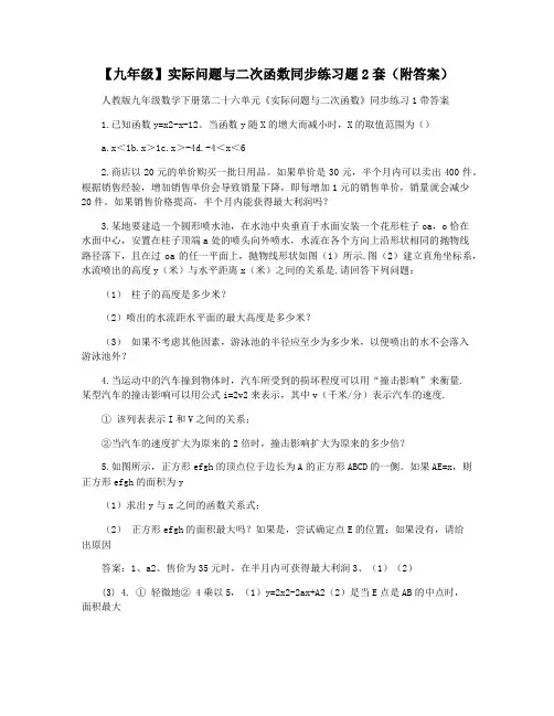 【九年级】实际问题与二次函数同步练习题2套(附答案)