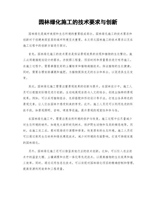 园林绿化施工的技术要求与创新