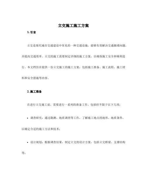 立交施工施工方案