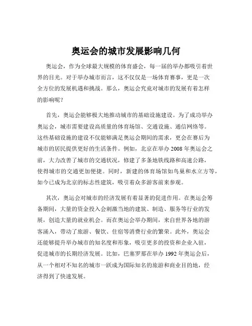 奥运会的城市发展影响几何