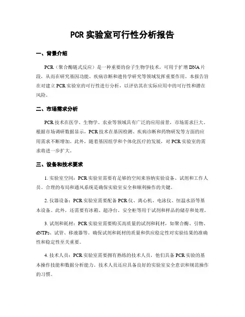 PCR实验室可行性分析报告