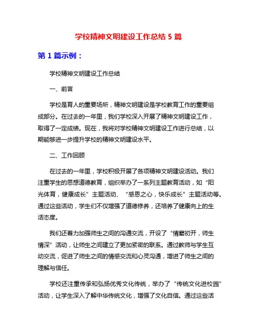 学校精神文明建设工作总结5篇