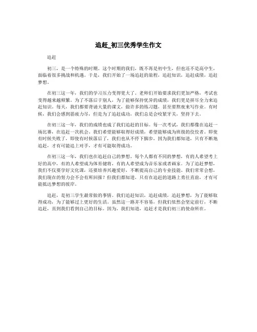 追赶_初三优秀学生作文