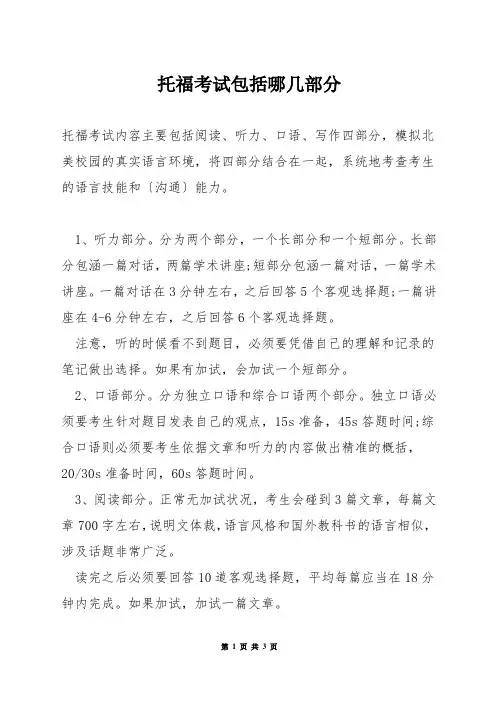 托福考试包括哪几部分