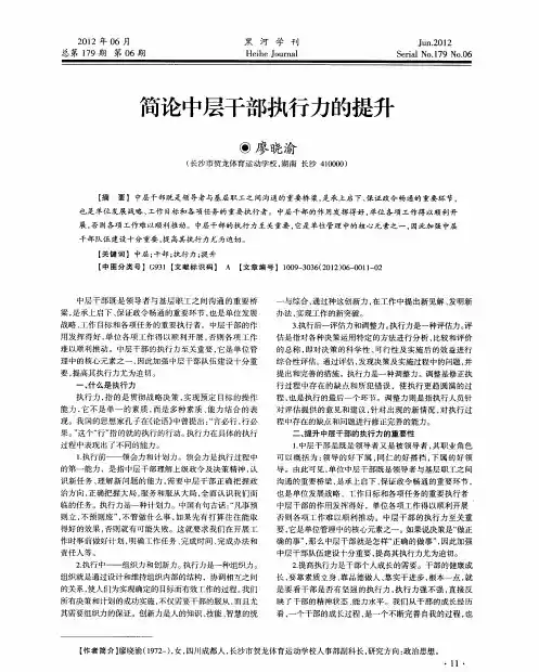 简论中层干部执行力的提升