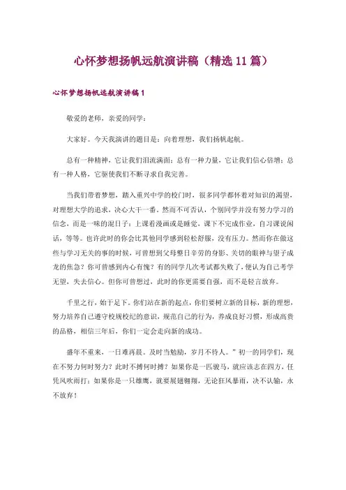 心怀梦想扬帆远航演讲稿(精选11篇)