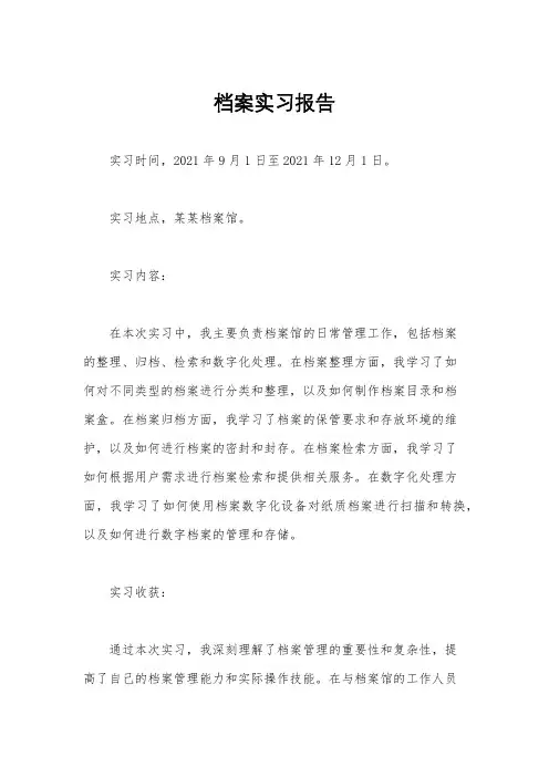 档案实习报告