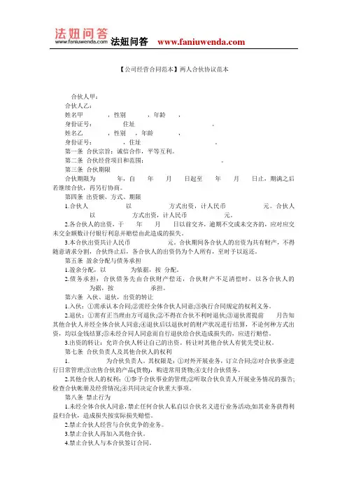 【合伙经营合同范本】两人合伙协议范本