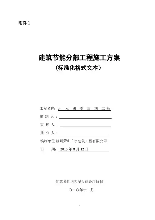 建筑节能分部工程施工方案标准化格式文本剖析