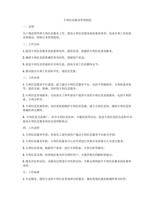 专利信息服务管理制度