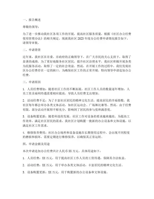 社区办公经费申请报告