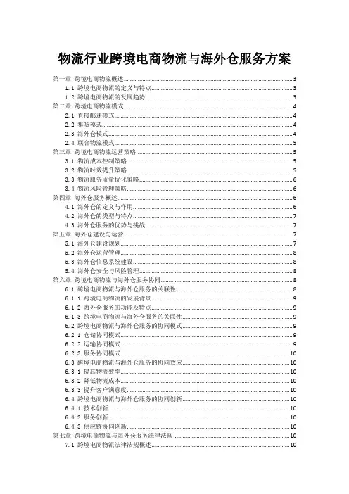 物流行业跨境电商物流与海外仓服务方案