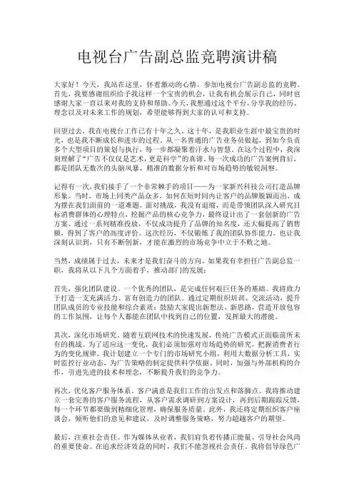 电视台广告副总监竞聘演讲稿