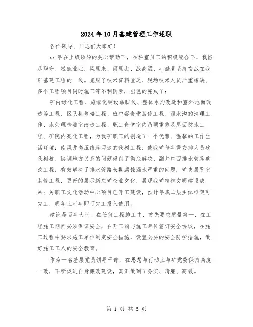 2024年10月基建管理工作述职（2篇）