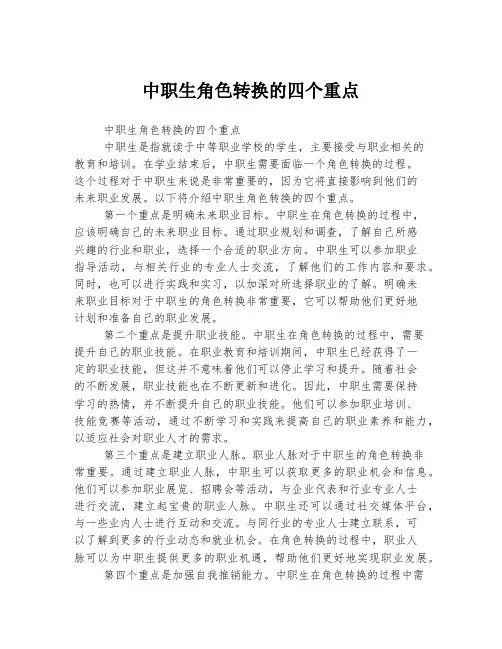 中职生角色转换的四个重点
