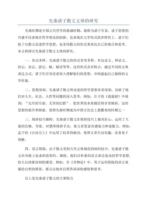 先秦诸子散文文体的研究