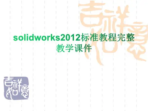 solidworks2012标准教程完整教学课件