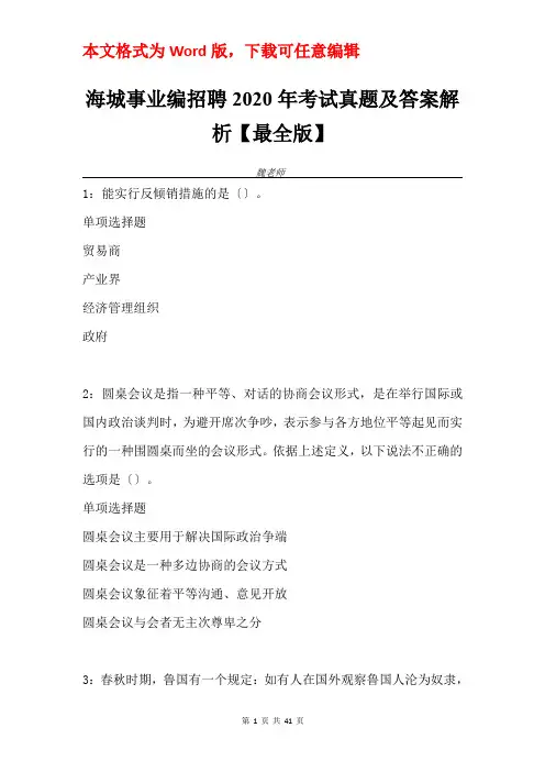 海城事业编招聘2020年考试真题及答案解析【最全版】