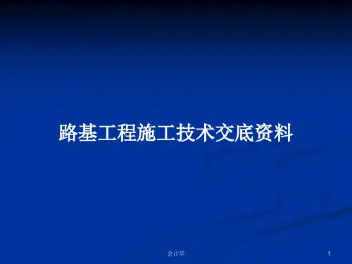 路基工程施工技术交底资料PPT学习教案