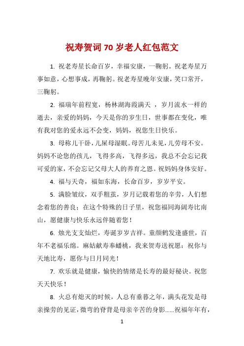 祝寿贺词70岁老人红包范文 