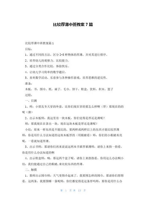 比较厚薄中班教案7篇