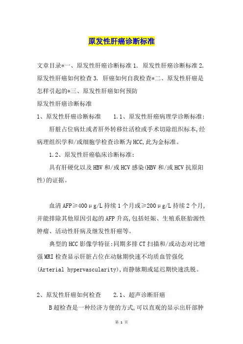 原发性肝癌诊断标准