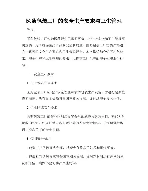 医药包装工厂的安全生产要求与卫生管理