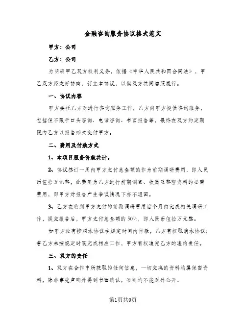 金融咨询服务协议格式范文(4篇)