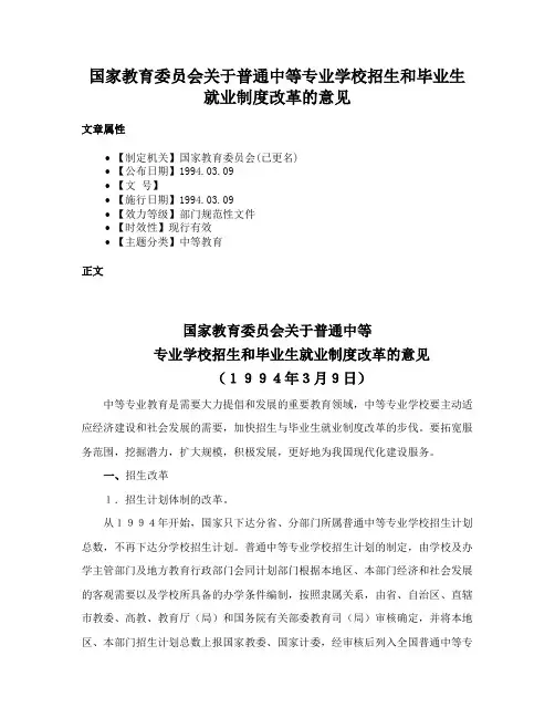 国家教育委员会关于普通中等专业学校招生和毕业生就业制度改革的意见