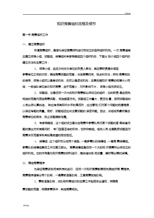 知识竞赛组织机构流程及细节