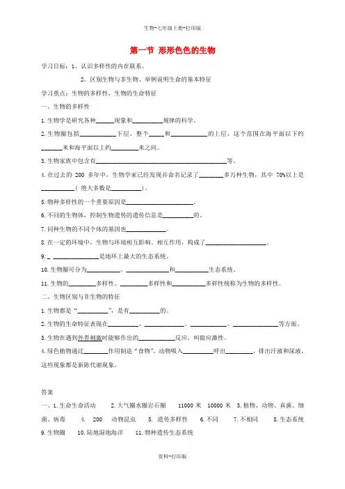 北师大版生物-七年级上册-第1单元认识生命第1章生命的世界第1节形形色 色的生物导学案