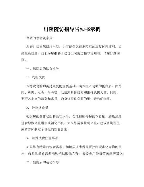 出院随访指导告知书示例