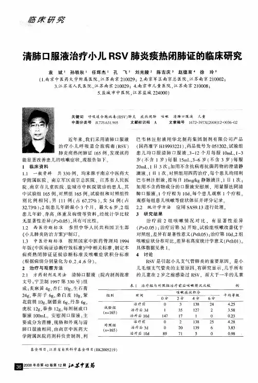 清肺口服液治疗小儿RSV肺炎痰热闭肺证的临床研究