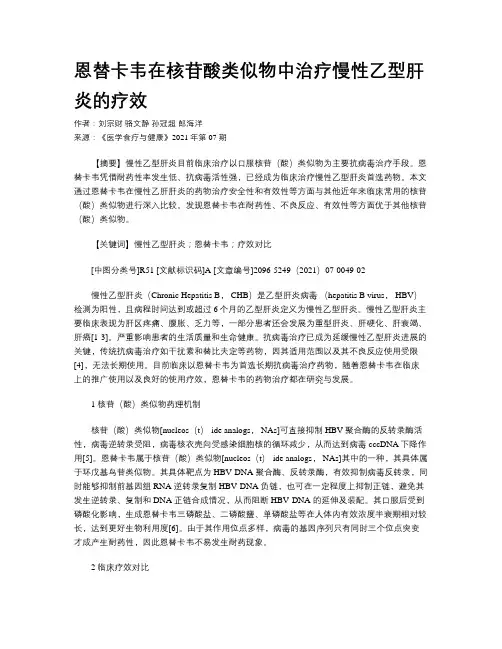 恩替卡韦在核苷酸类似物中治疗慢性乙型肝炎的疗效