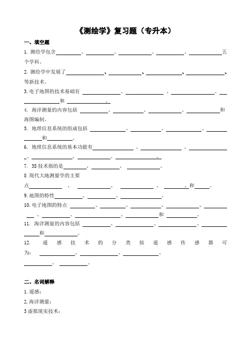测绘学复习题(专升本)