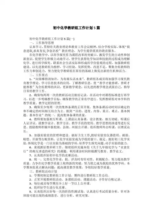 初中化学教研组工作计划5篇