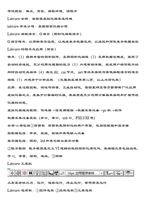 工程软件(labview)考试重点